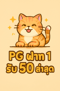 pg ฝาก 1 รับ 50 ล่าสุด
