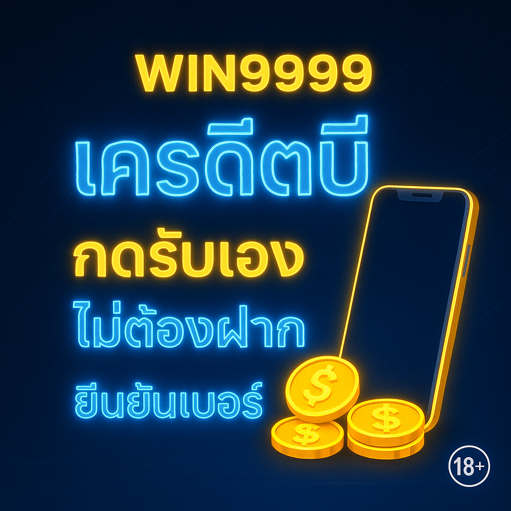 WIN9999 เครดิตฟรี กดรับเอง ยืนยันเบอร์ ไม่ต้องฝาก เงื่อนไข วิธีใช้ให้คุ้ม