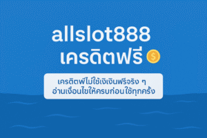 allslot888 เครดิตฟรี คืออะไร เงื่อนไขเทิร์นโอเวอร์ ยอดถอน และข้อควรระวังก่อนกดรับ