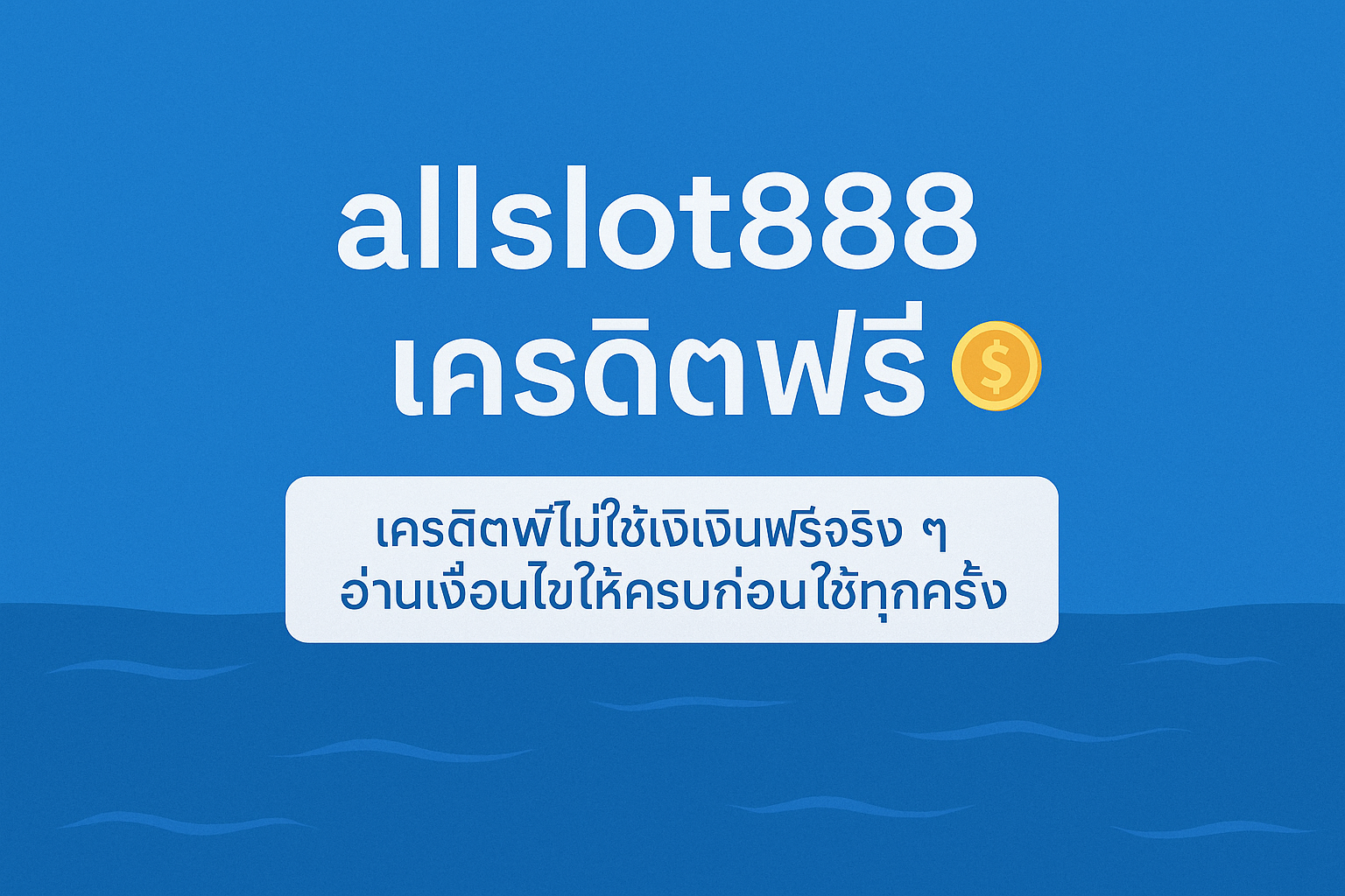 allslot888 เครดิตฟรี คืออะไร เงื่อนไขเทิร์นโอเวอร์ ยอดถอน และข้อควรระวังก่อนกดรับ
