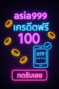 asia999 เครดิตฟรี 100 กดรับยังไงให้ผ่าน เทิร์นเท่าไหร่ ถอนอย่างไร