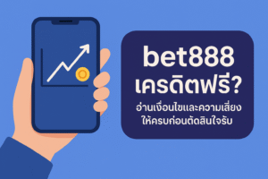 bet888 เครดิตฟรี คืออะไร มาพร้อมเงื่อนไขเทิร์นโอเวอร์ ยอดถอนได้สูงสุด