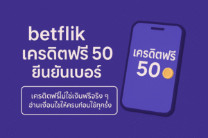 betflik เครดิตฟรี 50 ยืนยันเบอร์ คืออะไร เงื่อนไขเทิร์นโอเวอร์ ยอดถอน และข้อควรระวังก่อนกดรับ พร้อมแนวคิดใช้เครดิตฟรี