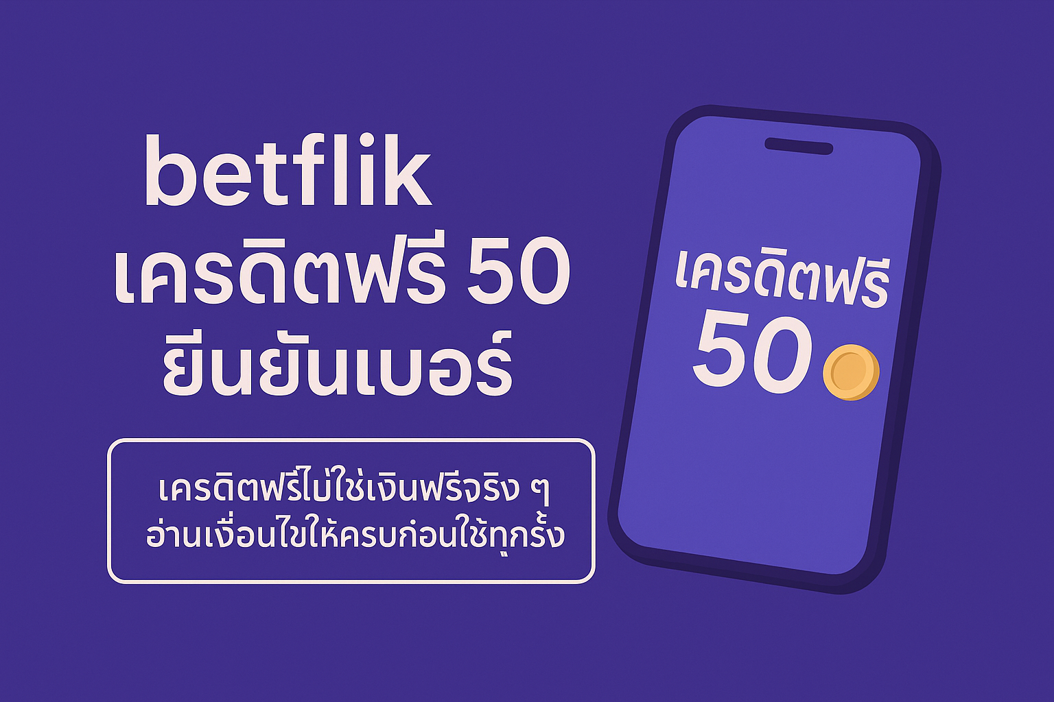 betflik เครดิตฟรี 50 ยืนยันเบอร์ คืออะไร เงื่อนไขเทิร์นโอเวอร์ ยอดถอน และข้อควรระวังก่อนกดรับ พร้อมแนวคิดใช้เครดิตฟรี