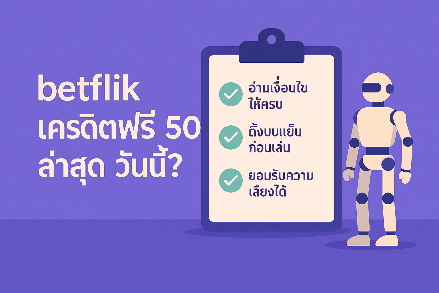 betflik เครดิตฟรี 50 ล่าสุด วันนี้ คือโปรของฟรีจริงหรือแค่กลยุท