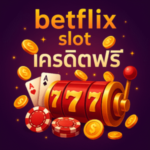 betflix slot เครดิตฟรี กดรับไว เทิร์นชัดทดลองเกมคุ้ม ถอนได้ตามเงื่อนไข