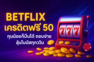 betflix เครดิตฟรี 50 ทุนน้อยก็เล่นได้ กดรับง่าย เทิร์นไม่โหด ฝาก–ถอนไว
