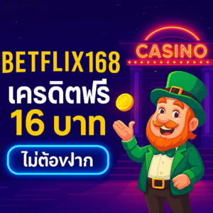 betflix168 เครดิตฟรี 16 บาท โปรทุนน้อยรับง่าย ลองเล่นได้จริง ถอนได้ตามเงื่อนไข