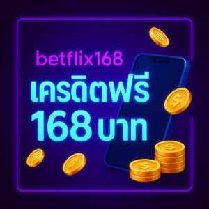 betflix168 เครดิตฟรี168บาท: คู่มือครบ จบในบทความเดียว (เงื่อนไข–วิธีรับ–ทริคใช้ให้คุ้ม)