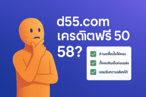 d55.com เครดิตฟรี คือของฟรีจริงหรือแค่กลยุทธ์ดึงคนเข้าเว็บ เจาะลึกเงื่อนไข