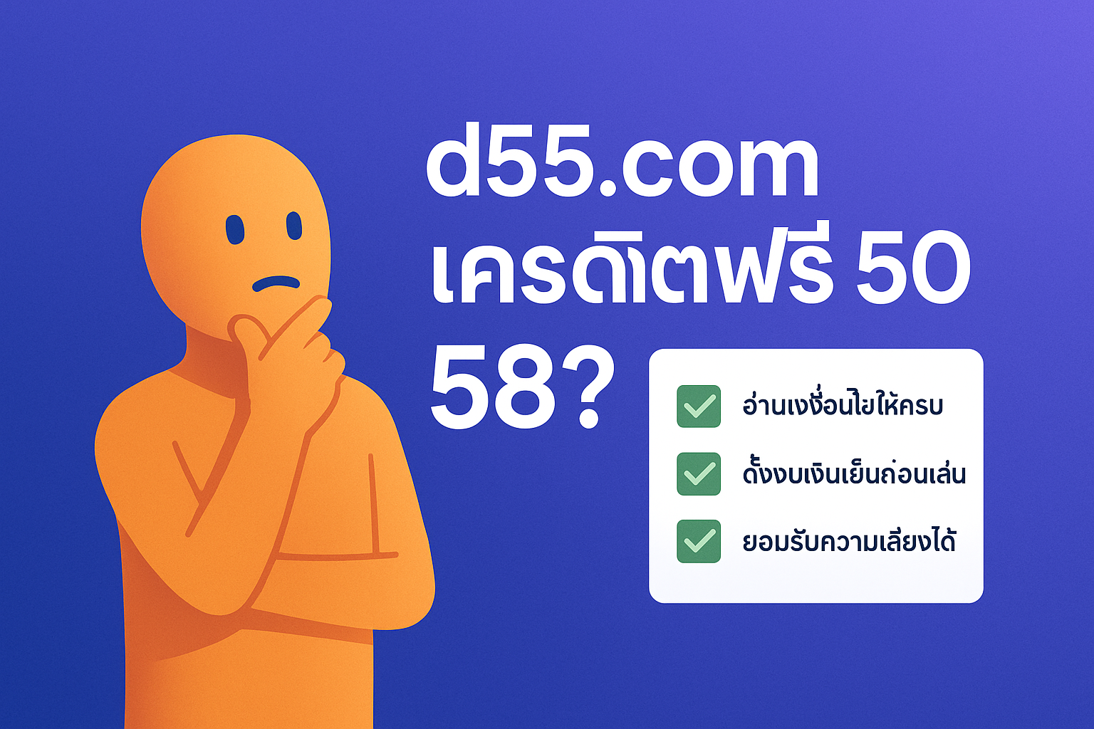 d55.com เครดิตฟรี คือของฟรีจริงหรือแค่กลยุทธ์ดึงคนเข้าเว็บ เจาะลึกเงื่อนไข