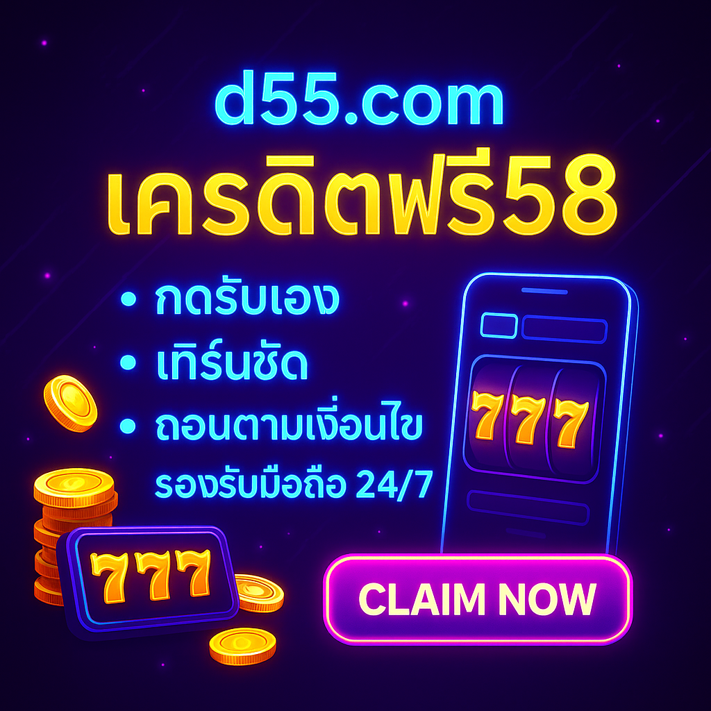 d55.com เครดิตฟรี58 กดรับไว เทิร์นชัด ทดลองเกมคุ้ม ถอนได้ตาม