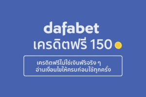 dafabet เครดิตฟรี 150 คืออะไร มีเงื่อนไขเทิร์นโอเวอร์ ยอดถอน