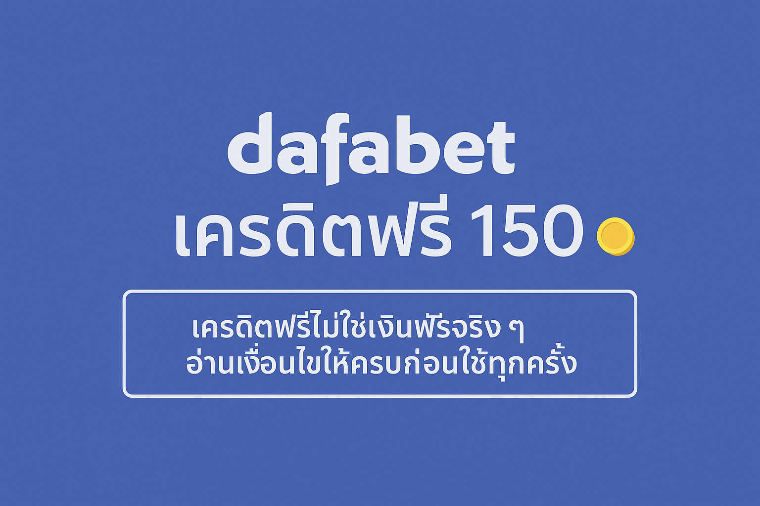 dafabet เครดิตฟรี 150 คืออะไร มีเงื่อนไขเทิร์นโอเวอร์ ยอดถอน