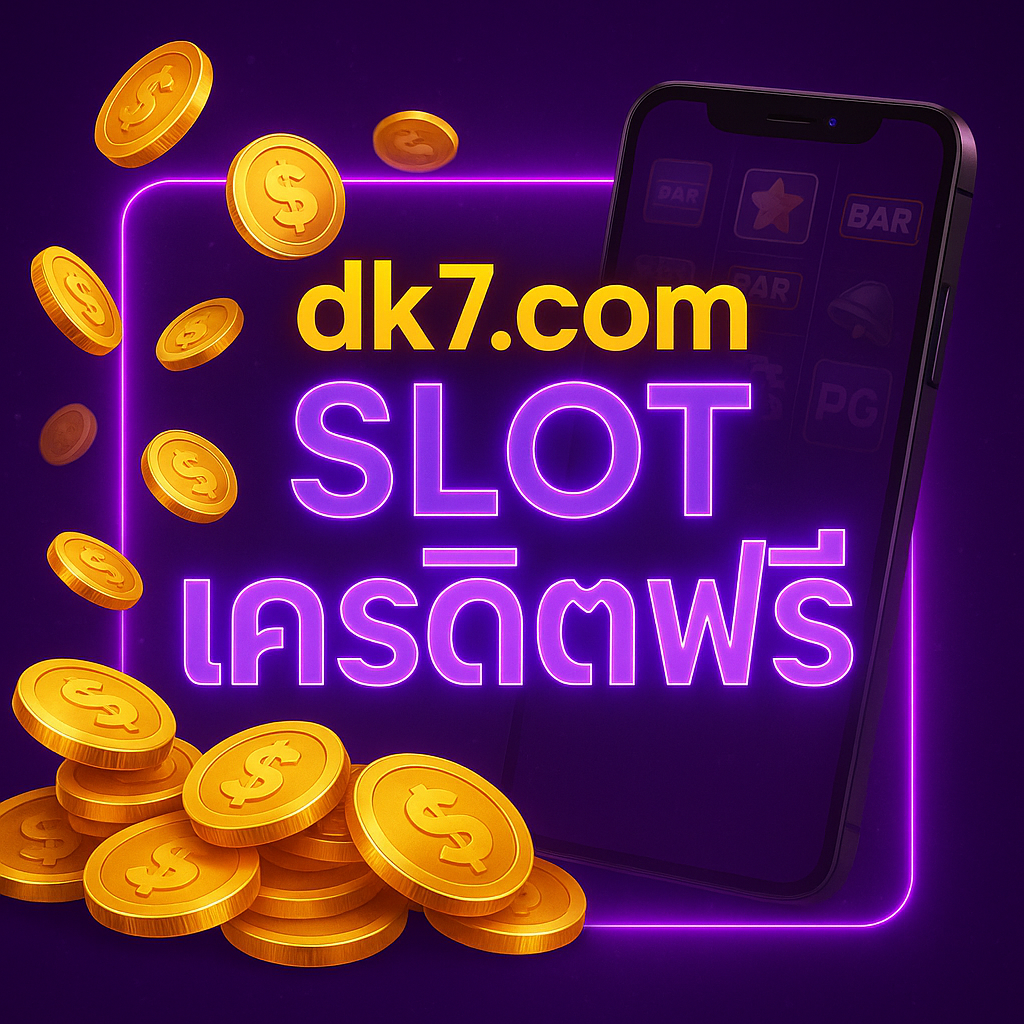 dk7.com slot เครดิตฟรี วิธีรับ–เงื่อนไข–แผนใช้ให้คุ้ม