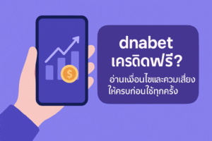 dnabet เครดิตฟรี แบบไม่เข้าข้างใคร รู้ทันเงื่อนไขเทิร์นโอเวอร์