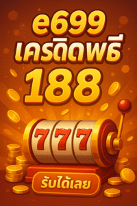 e699 เครดิตฟรี โปรสล็อตทุนน้อย กดรับง่าย ลองเล่นได้ก่อนฝากจริง 🎰 ถ้าคุณกำลังมองหาเว็บสล็อตที่ “ให้ลองก่อน จ่ายทีหลัง