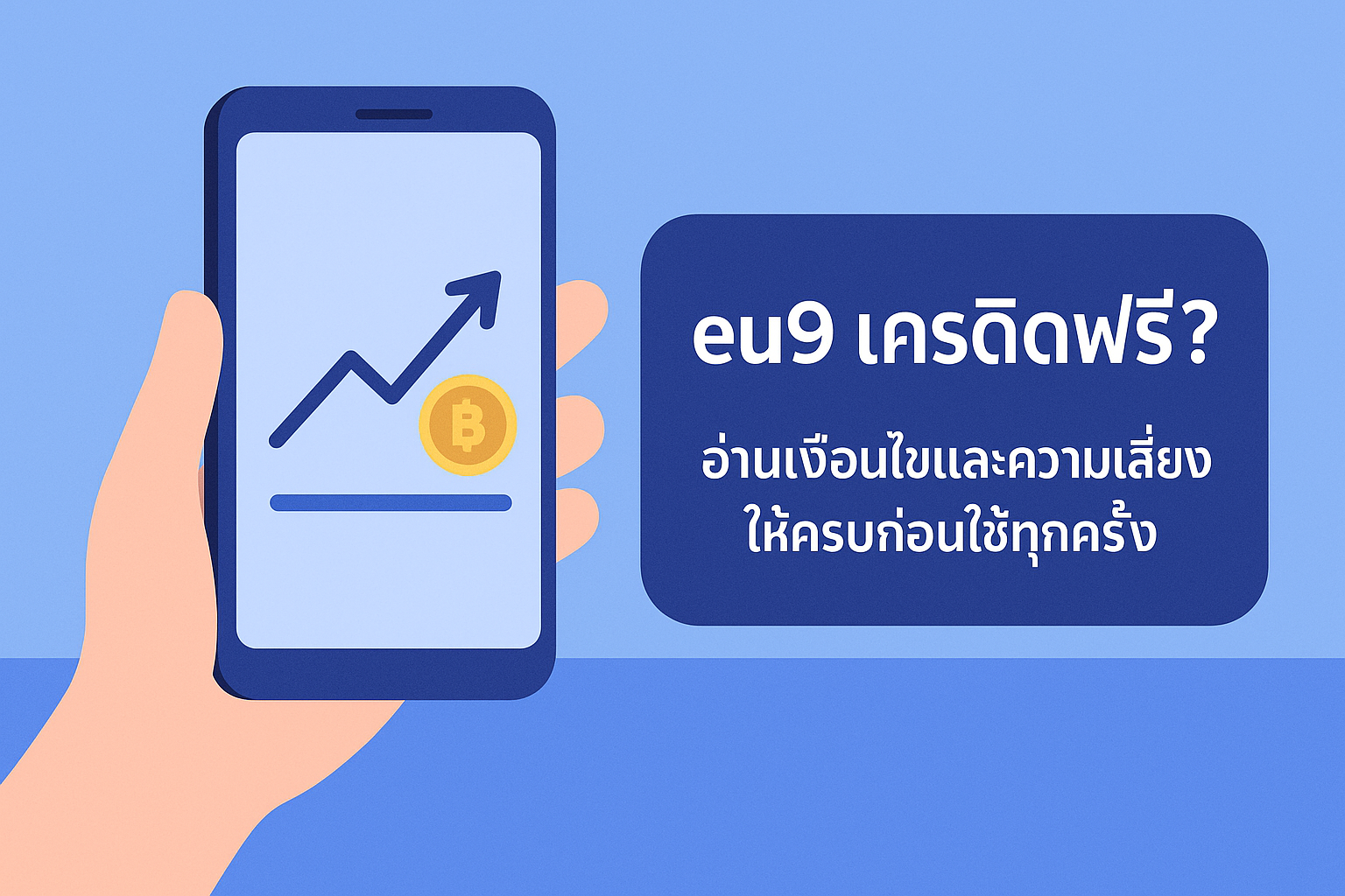 eu9 เครดิตฟรี คืออะไร มาพร้อมเงื่อนไขเทิร์นโอเวอร์ ยอดถอนได้สูงสุด และความเสี่ยงด้านการเงินแบบไหนบ้าง? อ่านให้จบก่อนตัดสินใจรับโปรเครดิตฟรีทุกครั้งอย่างมีสติ