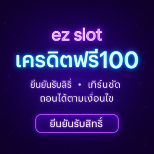 ez slot เครดิตฟรี100 กดรับไว เทิร์นชัด ทดลองเกมคุ้มถอนได้ตาม