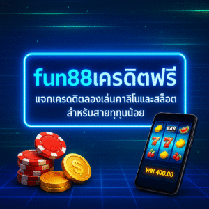 fun88เครดิตฟรี โปรแจกเครดิตให้ลองเล่นคาสิโนและสล็อตแบบไม่ต้องใช้ทุนเยอะ เหมาะกับมือใหม่และสายทุนน้อย แนะนำวิธีรับ เงื่อนไขเทิร์น และทริคใช้เครดิตฟรีอย่างปลอดภัย