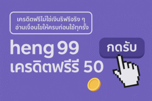 “heng99 เครดิตฟรี 50 คืออะไร มีกติกาเทิร์นโอเวอร์ เกมที่เล่นได้ และยอดถอนแบบไหนบ้าง พร้อมสรุปข้อดี ข้อควรระวัง และแนวคิดใช้เครดิตฟรีอย่างมีสติ ไม่ให้พังการเงินระยะยาว”