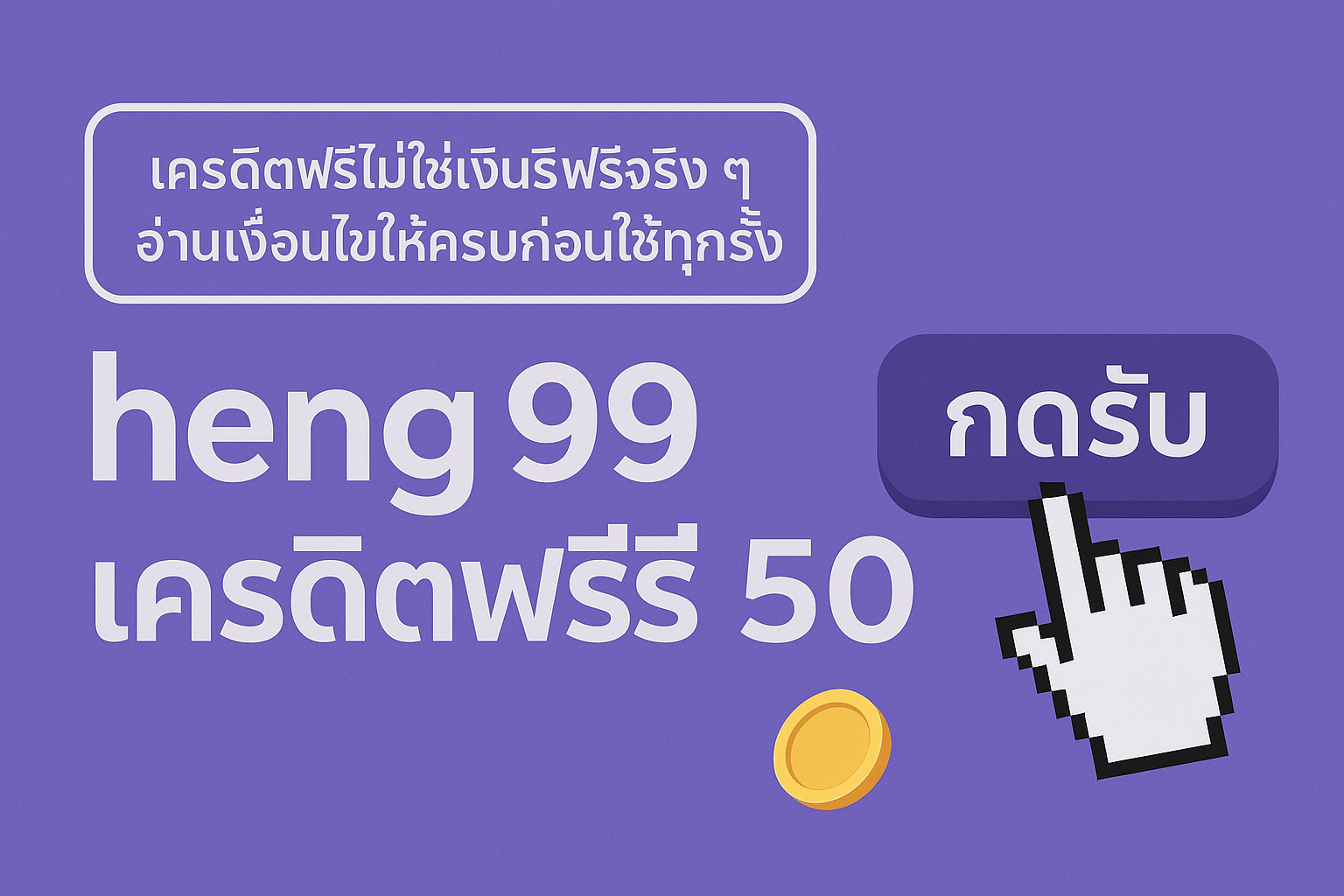 “heng99 เครดิตฟรี 50 คืออะไร มีกติกาเทิร์นโอเวอร์ เกมที่เล่นได้ และยอดถอนแบบไหนบ้าง พร้อมสรุปข้อดี ข้อควรระวัง และแนวคิดใช้เครดิตฟรีอย่างมีสติ ไม่ให้พังการเงินระยะยาว”