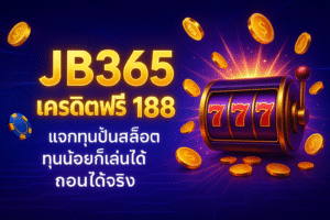 jb365 เครดิตฟรี 188 โปรสล็อตอาใจสายปั่นทุนน้อย กดรับง่าย เทิร์น