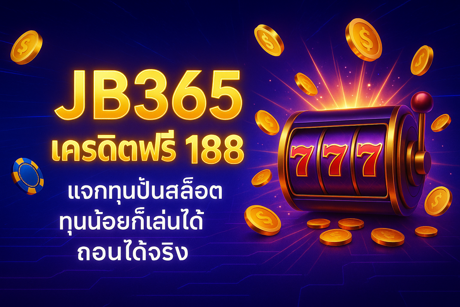 jb365 เครดิตฟรี 188 โปรสล็อตอาใจสายปั่นทุนน้อย กดรับง่าย เทิร์น