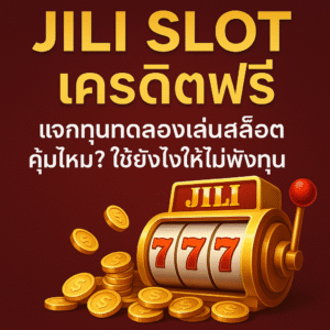 jili slot เครดิตฟรี โปรทดลองเล่นสล็อตค่าย JILI ทุนน้อยก็เล่นได้ รู้จักเงื่อนไข เทิร์นโอเวอร์ ข้อดี–ข้อควรระวัง และวิธีใช้เครดิตฟรีอย่างมีสติ เล่นสนุกขึ้นโดยไม่พังเงินในชีวิตจริง