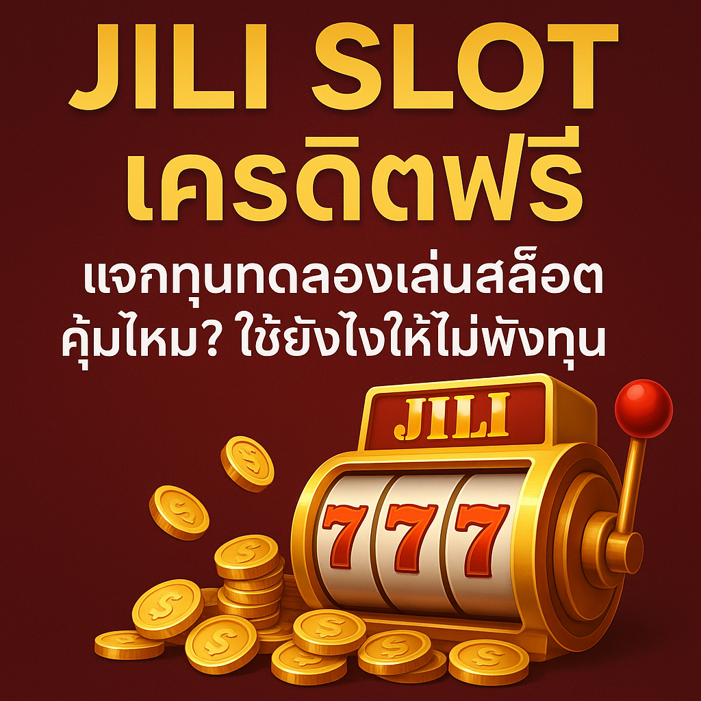 jili slot เครดิตฟรี โปรทดลองเล่นสล็อตค่าย JILI ทุนน้อยก็เล่นได้ รู้จักเงื่อนไข เทิร์นโอเวอร์ ข้อดี–ข้อควรระวัง และวิธีใช้เครดิตฟรีอย่างมีสติ เล่นสนุกขึ้นโดยไม่พังเงินในชีวิตจริง