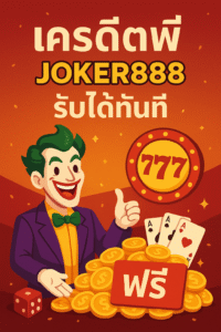 joker888 เครดิตฟรี โปรสุดคุ้มสำหรับสายสล็อตทุนน้อย แค่สมัครและ