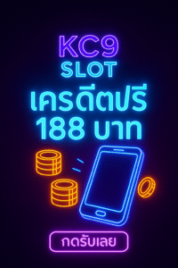 kc9 slot เครดิตฟรี 188 บาท รับยังไงให้ผ่าน เทิร์นเท่าไหร่ ถอนอย่างไร