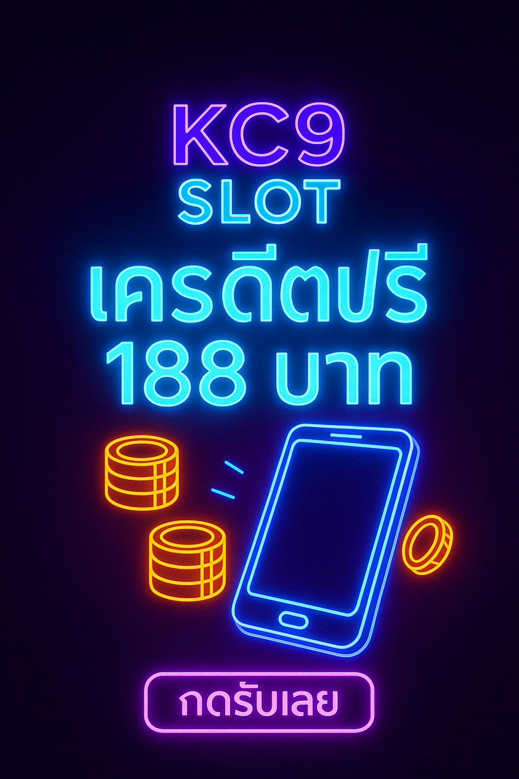 kc9 slot เครดิตฟรี 188 บาท รับยังไงให้ผ่าน เทิร์นเท่าไหร่ ถอนอย่างไร