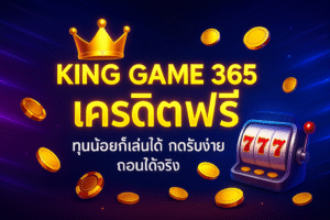 king game 365 เครดิตฟรี โปรสล็อตสุดคุ้มสำหรับสายปั่นทุนน้อย กดรับง่าย เทิร์นไม่โหด เล่นได้หลายค่าย ถอนได้จริง ระบบออโต้ 24 ชั่วโมง