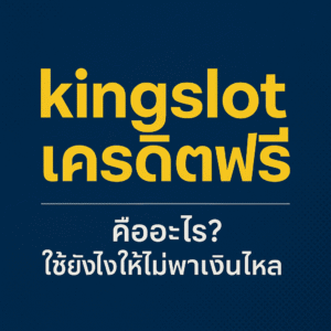kingslot เครดิตฟรี คืออะไร รวมภาพรวมประเภทโปรโมชั่นสล็อต
