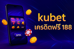kubet เครดิตฟรี 188 สมัครง่าย กดรับเองได้ เล่นสล็อต–คาสิโนได้ทุกเกม