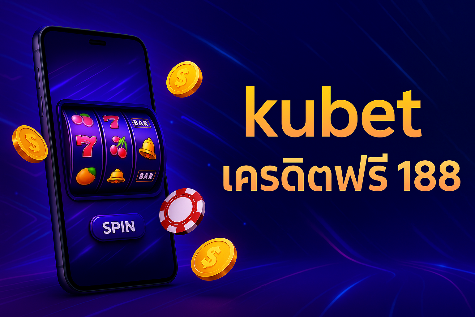 kubet เครดิตฟรี 188 สมัครง่าย กดรับเองได้ เล่นสล็อต–คาสิโนได้ทุกเกม