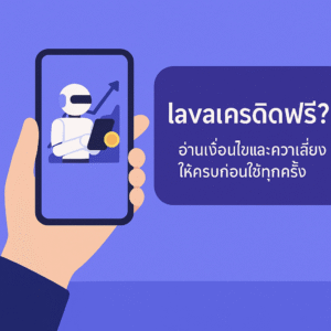 lavaเครดิตฟรี คืออะไร มีเงื่อนไขเทิร์นโอเวอร์ ยอดถอนได้สูงสุด และความ