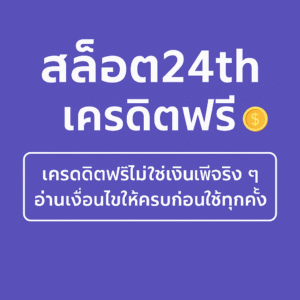 lot24th เครดิตฟรี คืออะไร เงื่อนไขเทิร์นโอเวอร์ ยอดถอน และข้อควรระวัง