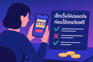 lucky777 เครดิตฟรี ปลอดภัยไหม เช็กเงื่อนไข ความเสี่ยง และวิธีเลือกเว็บให้ไม่โดนหลอก