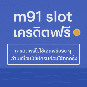 m91 slot เครดิตฟรี คืออะไร มีกี่แบบ เงื่อนไขเทิร์นโอเวอร์และยอดถอนต้องระวังอะไรบ้าง พร้อมแนวคิดใช้เครดิตฟรีอย่างมีสติ ไม่ให้พังการเงินระยะยาว”