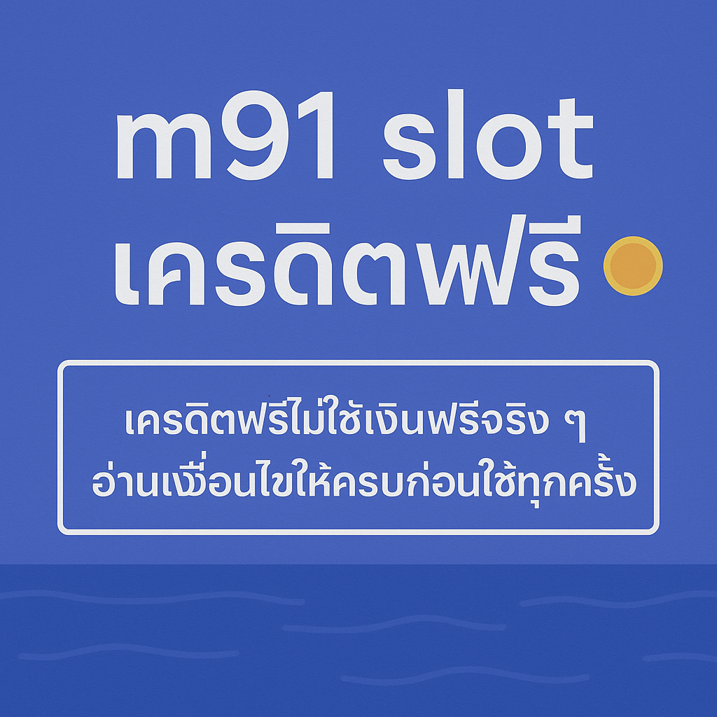 m91 slot เครดิตฟรี คืออะไร มีกี่แบบ เงื่อนไขเทิร์นโอเวอร์และยอดถอนต้องระวังอะไรบ้าง พร้อมแนวคิดใช้เครดิตฟรีอย่างมีสติ ไม่ให้พังการเงินระยะยาว”