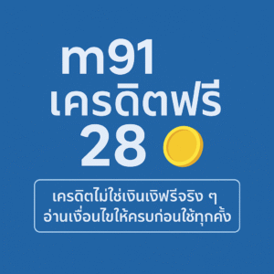 m91 เครดิตฟรี 28 คืออะไร มีกติกาและเงื่อนไขเทิร์นโอเวอร์