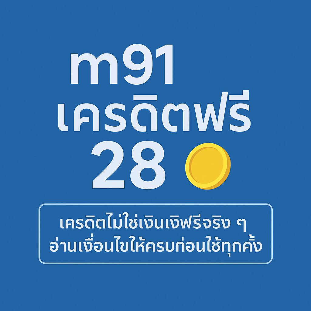 m91 เครดิตฟรี 28 คืออะไร มีกติกาและเงื่อนไขเทิร์นโอเวอร์