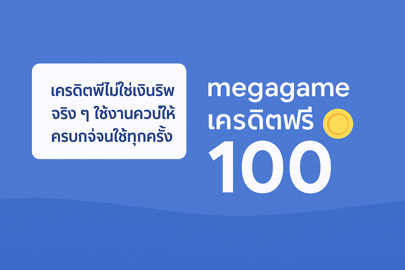 megagame เครดิตฟรี 100 คืออะไร มีกติกาเทิร์นโอเวอร์