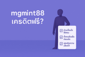 mgmint88 เครดิตฟรี คืออะไร ของฟรีจริงหรือแค่กลยุทธ์ดึงคนเข้าเว็บ