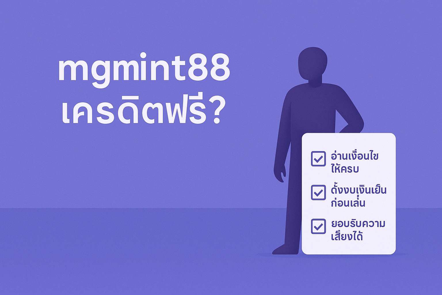 mgmint88 เครดิตฟรี คืออะไร ของฟรีจริงหรือแค่กลยุทธ์ดึงคนเข้าเว็บ