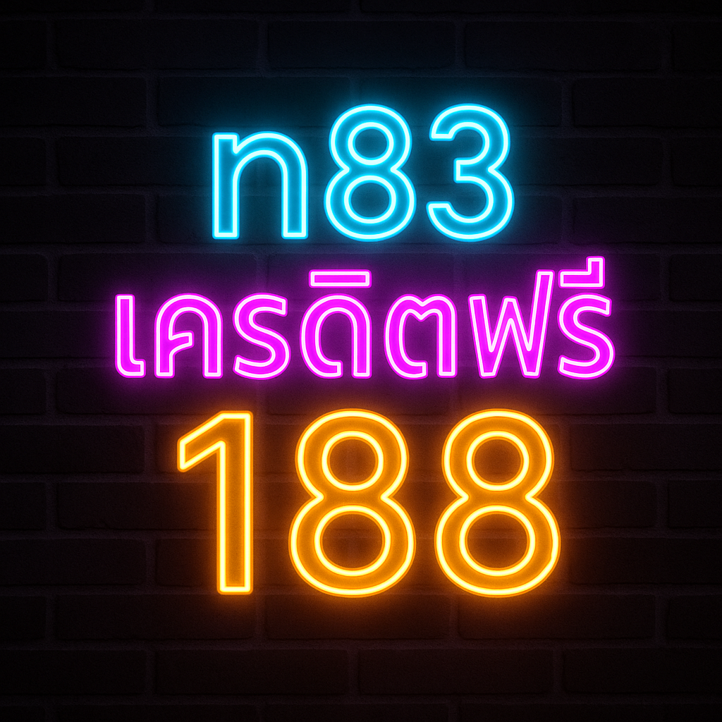 n83 เครดิตฟรี 188 กดรับยังไง เทิร์นเท่าไหร่ ถอนอย่างไร