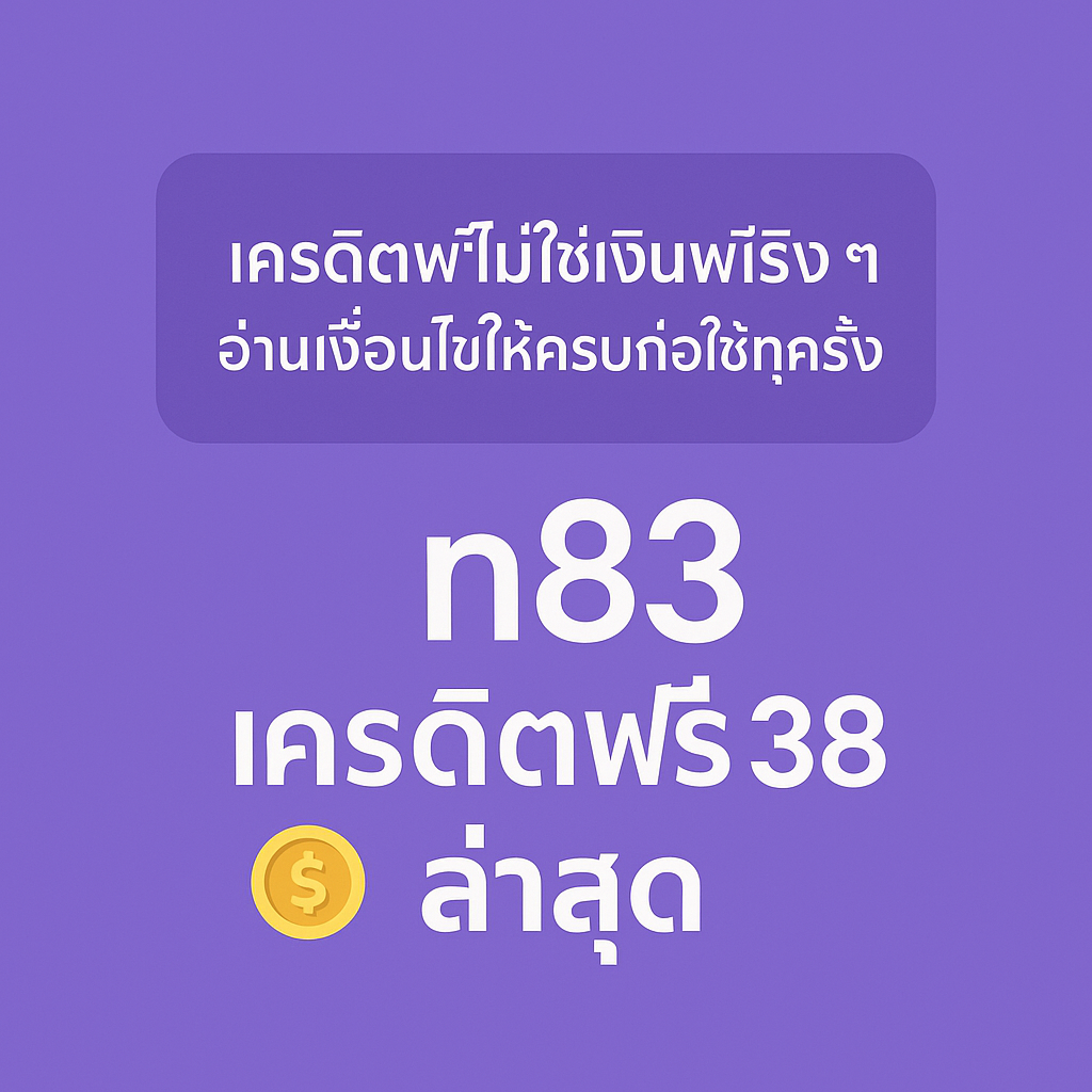 n83 เครดิตฟรี 38 คืออะไร เงื่อนไขเทิร์นโอเวอร์ ยอดถอน และจุดที่ต้องระวังก่อนกดรับ พร้อมแนวคิดใช้เครดิตฟรีแบบมีสติ ไม่ให้พังการเงินระยะยาว”