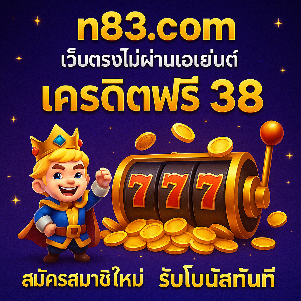 n83.com เครดิตฟรี 38 กดรับไว เทิร์นชัดทดลองเกมคุ้ม ถอนได้ตามเงื่อนไข